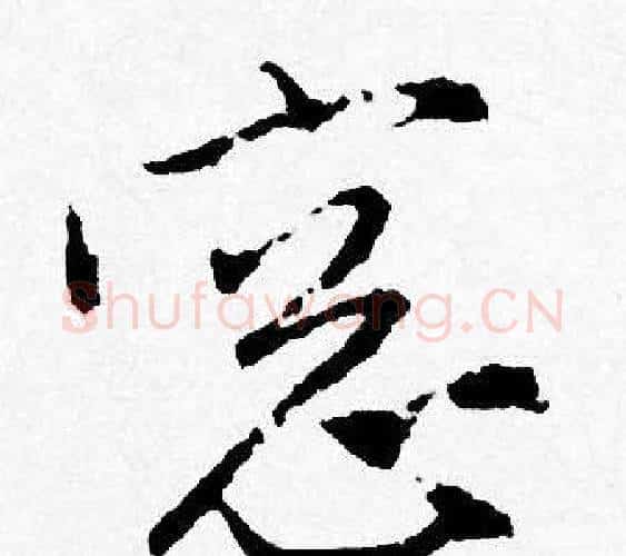窗字唐寅毛笔行书书法写法,摘自唐寅毛笔行书书法作品