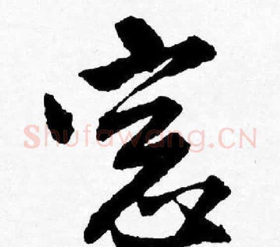窻字唐寅毛笔行书书法写法,摘自唐寅毛笔行书书法作品