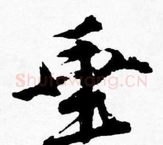 垂字唐寅毛笔行书书法写法,摘自唐寅毛笔行书书法作品