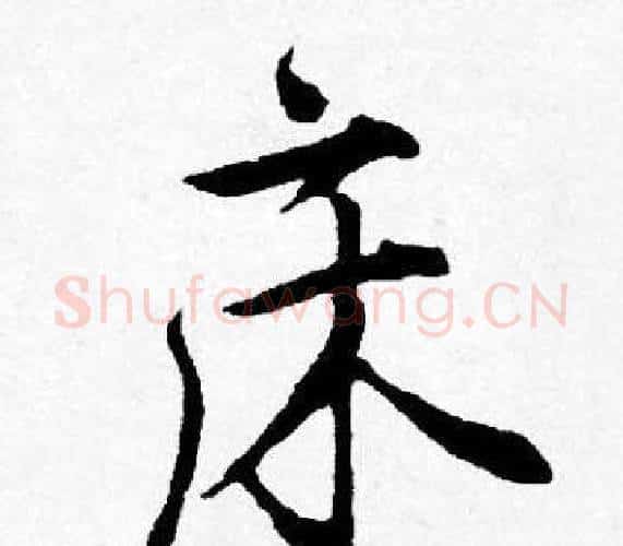 床字唐寅毛笔行书书法写法,摘自唐寅毛笔行书书法作品