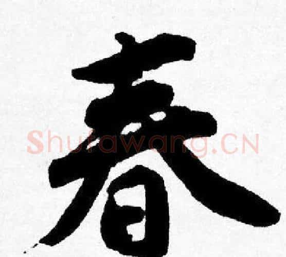 春字唐寅毛笔行书书法写法,摘自唐寅毛笔行书书法作品