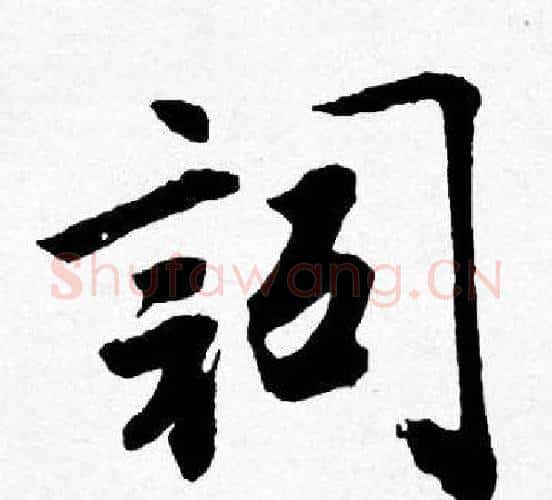 詞字唐寅毛笔行书书法写法,摘自唐寅毛笔行书书法作品