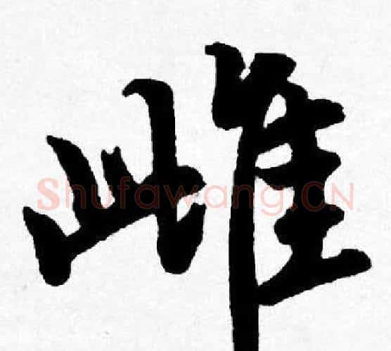 雌字唐寅毛笔行书书法写法,摘自唐寅毛笔行书书法作品