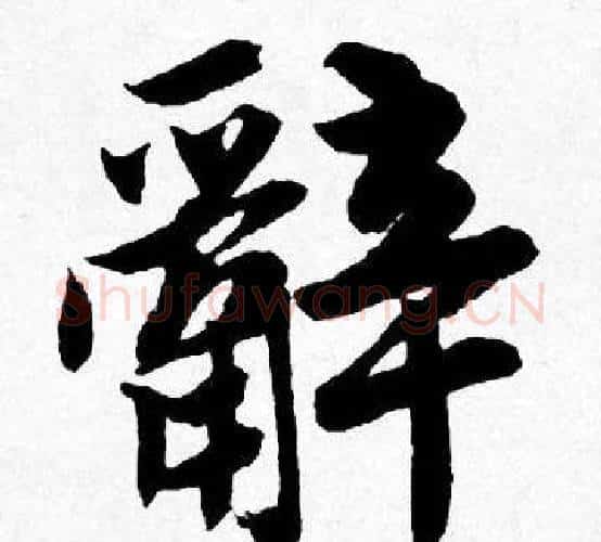 辭字唐寅毛笔行书书法写法,摘自唐寅毛笔行书书法作品