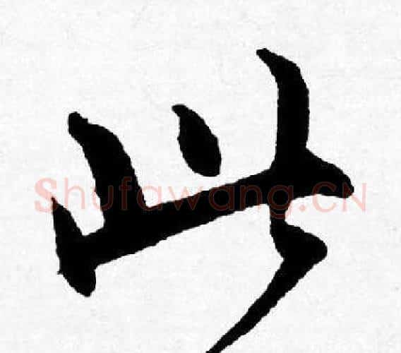 此字唐寅毛笔行书书法写法,摘自唐寅毛笔行书书法作品