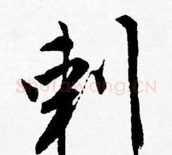 刺字唐寅毛笔行书书法写法,摘自唐寅毛笔行书书法作品