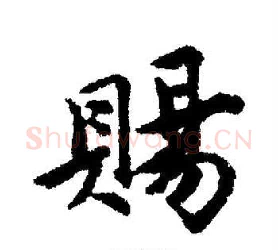 赐字唐寅毛笔行书书法写法,摘自唐寅毛笔行书书法作品