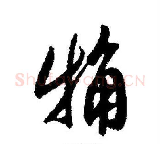 粗字翁方纲毛笔行书书法写法,摘自翁方纲毛笔行书书法作品