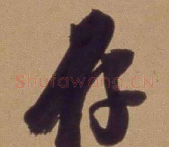 存字翁方纲毛笔行书书法写法,摘自论绛帖卷