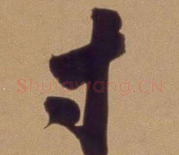 寸字翁方纲毛笔行书书法写法,摘自论绛帖卷