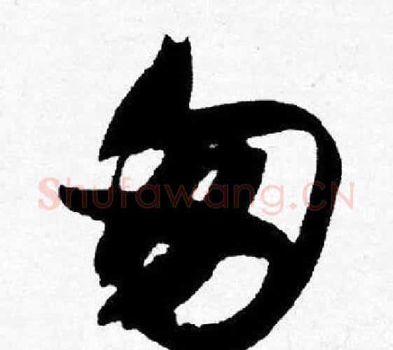 匆字唐寅毛笔行书书法写法,摘自唐寅毛笔行书书法作品