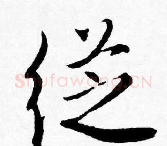 從字唐寅毛笔行书书法写法,摘自唐寅毛笔行书书法作品