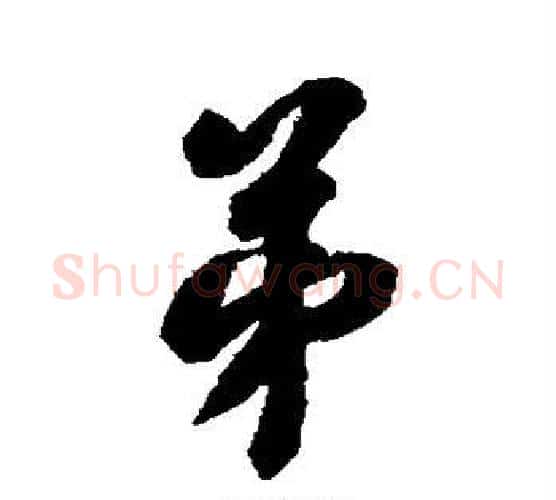 弟字翁方纲毛笔行书书法写法,摘自翁方纲毛笔行书书法作品