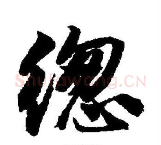 緫字唐寅毛笔行书书法写法,摘自唐寅毛笔行书书法作品