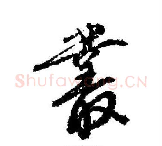 丛字唐寅毛笔行书书法写法,摘自唐寅毛笔行书书法作品