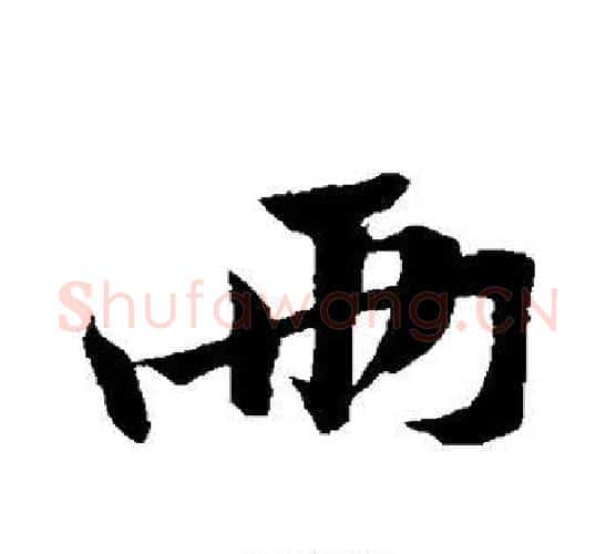 两字黄庭坚毛笔行书写法,摘自黄庭坚毛笔行书作品