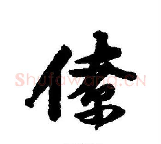 僚字黄庭坚毛笔行书写法,摘自黄庭坚毛笔行书作品