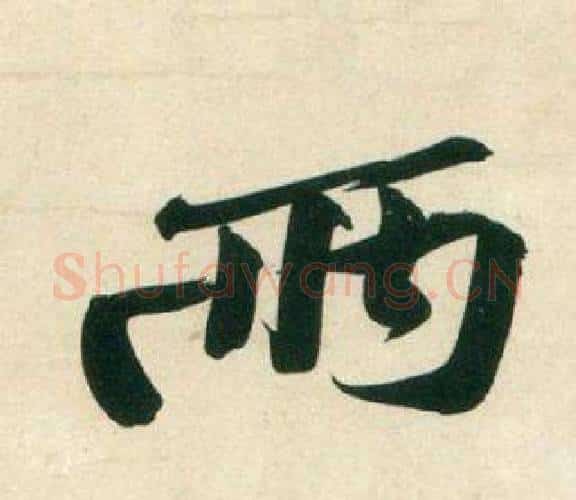兩字黄庭坚毛笔行书写法,摘自庞居士寒山子诗