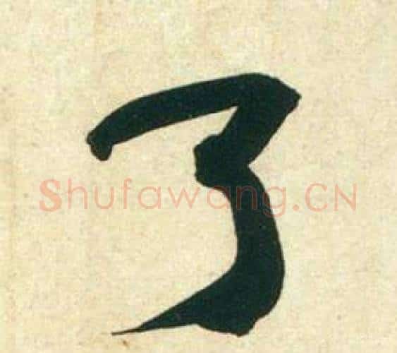 了字黄庭坚毛笔行书写法,摘自庞居士寒山子诗