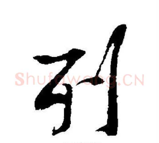 列字黄庭坚毛笔行书写法,摘自黄庭坚毛笔行书作品