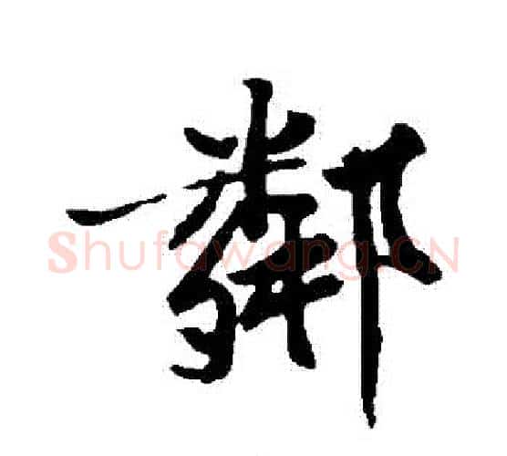 鄰字黄庭坚毛笔行书写法,摘自黄庭坚毛笔行书作品