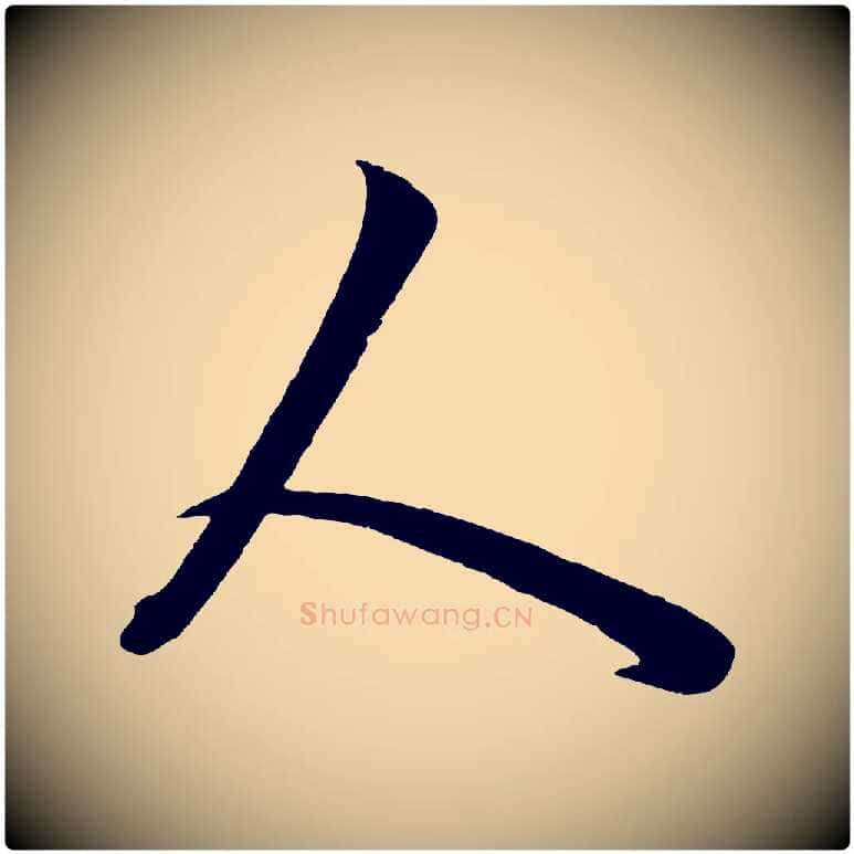 人毛笔行楷写法,摘自元代赵孟頫临右军帖