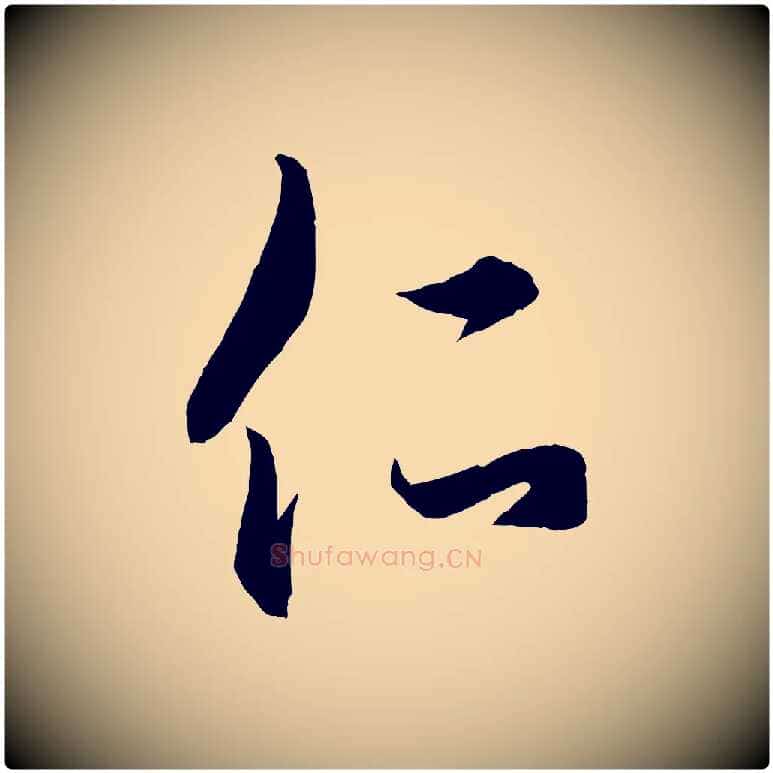 仁毛笔行楷写法,摘自元代赵孟頫临右军帖