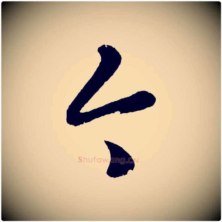 今毛笔行楷写法,摘自元代赵孟頫临右军帖