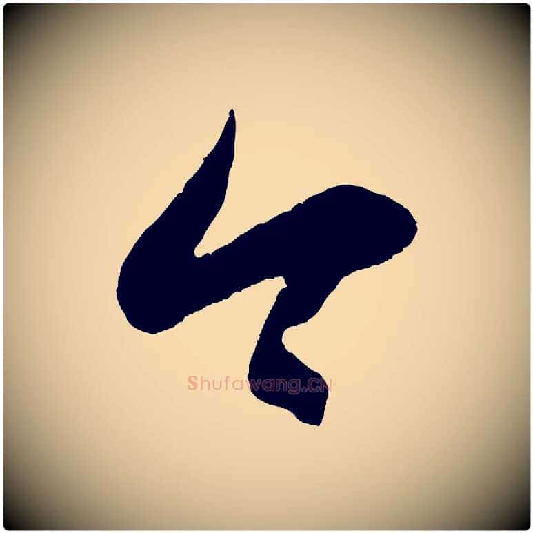 今毛笔行楷写法,摘自元代赵孟頫临右军帖