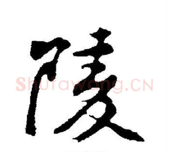 陵字黄庭坚毛笔行书写法,摘自黄庭坚毛笔行书作品