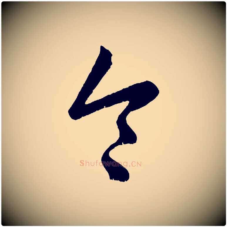 令毛笔行楷写法,摘自元代赵孟頫临右军帖