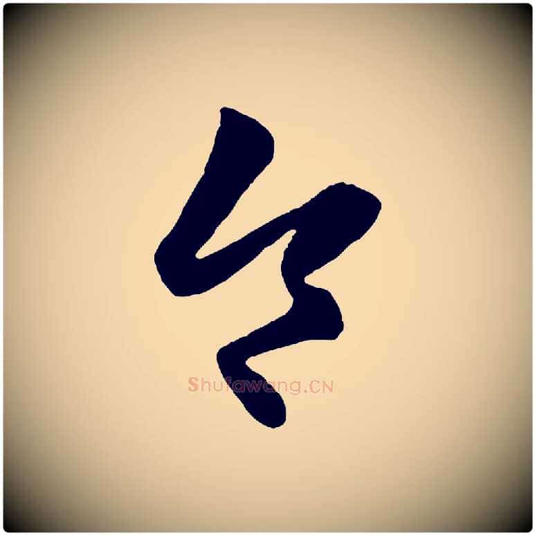 令毛笔行楷写法,摘自元代赵孟頫临右军帖