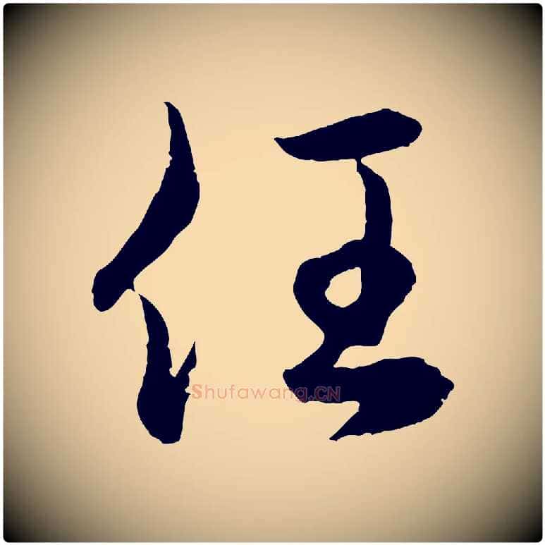 任毛笔行楷写法,摘自元代赵孟頫临右军帖