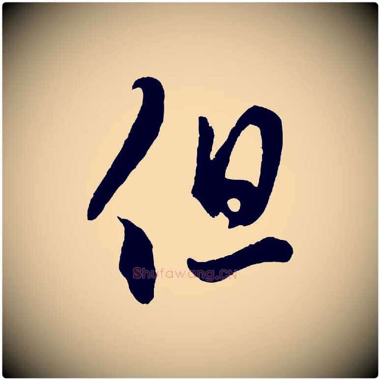 但毛笔行楷写法,摘自元代赵孟頫临右军帖