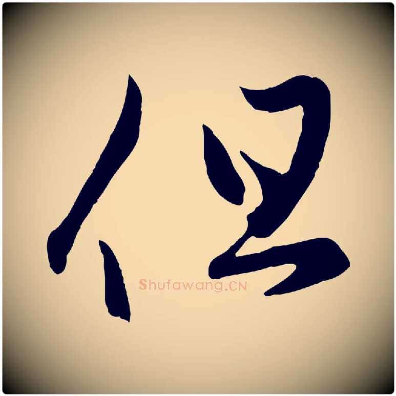 但毛笔行楷写法,摘自元代赵孟頫临右军帖