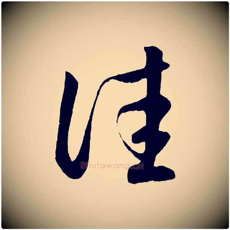佳毛笔行楷写法,摘自元代赵孟頫临右军帖