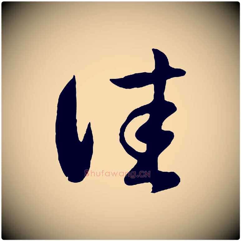 佳毛笔行楷写法,摘自元代赵孟頫临右军帖