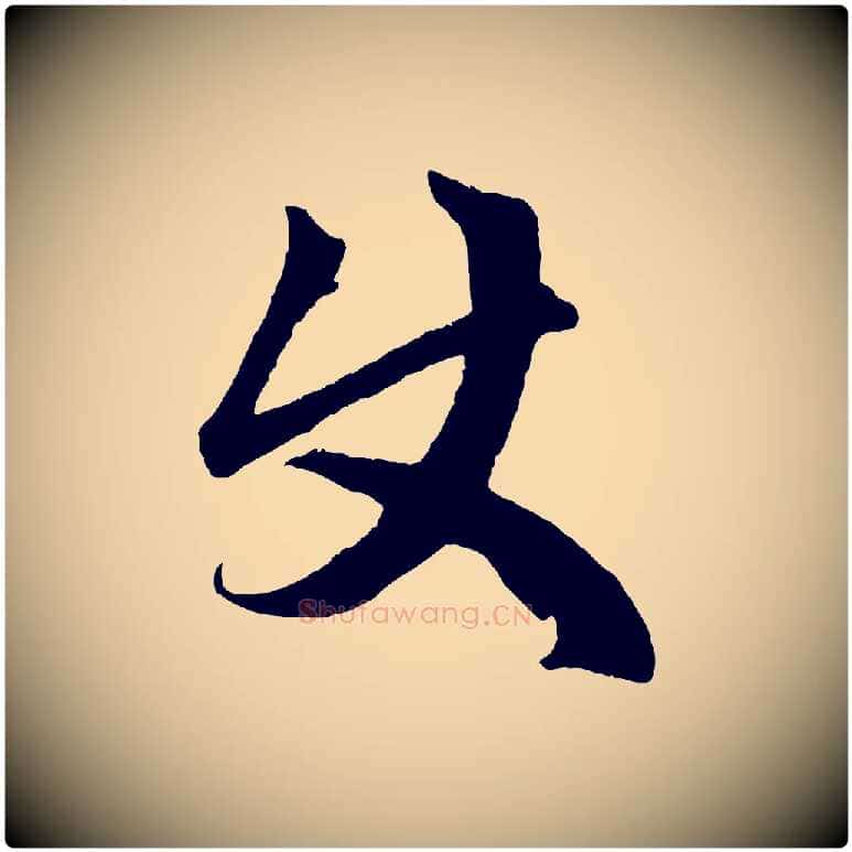使毛笔行楷写法,摘自元代赵孟頫临右军帖