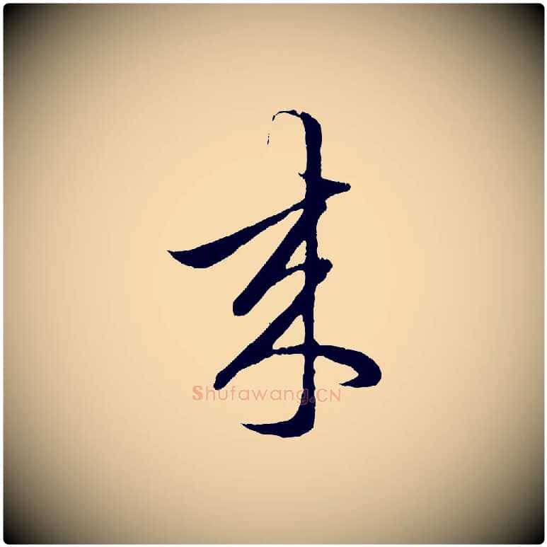 來毛笔行楷写法,摘自元代赵孟頫临右军帖