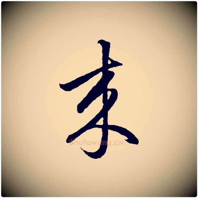 來毛笔行楷写法,摘自元代赵孟頫临右军帖
