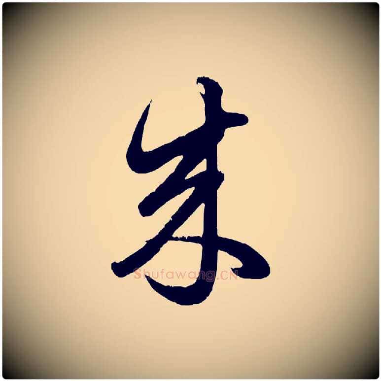 來毛笔行楷写法,摘自元代赵孟頫临右军帖