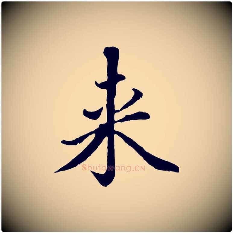 來毛笔行楷写法,摘自元代赵孟頫临右军帖