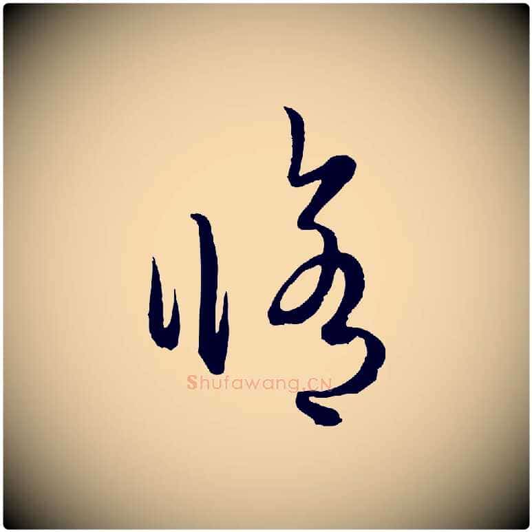 修毛笔行楷写法,摘自元代赵孟頫临右军帖