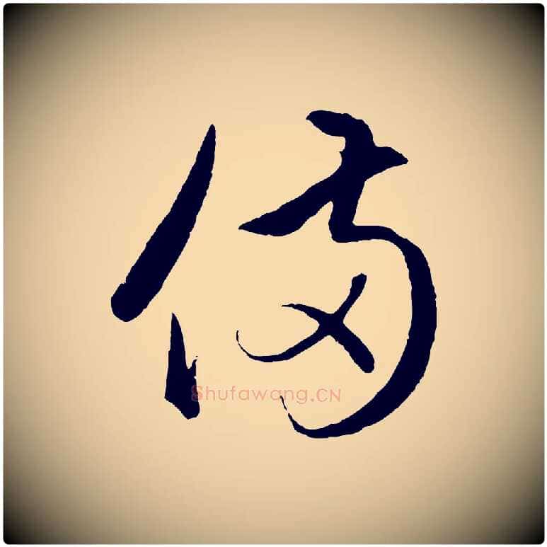 備毛笔行楷写法,摘自元代赵孟頫临右军帖