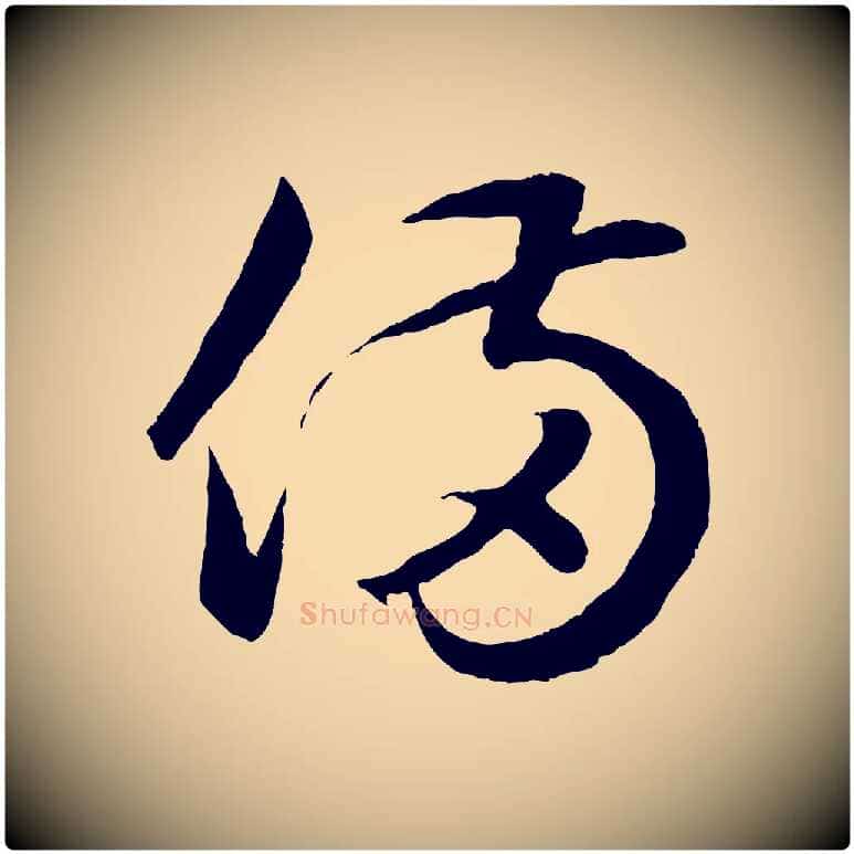 備毛笔行楷写法,摘自元代赵孟頫临右军帖