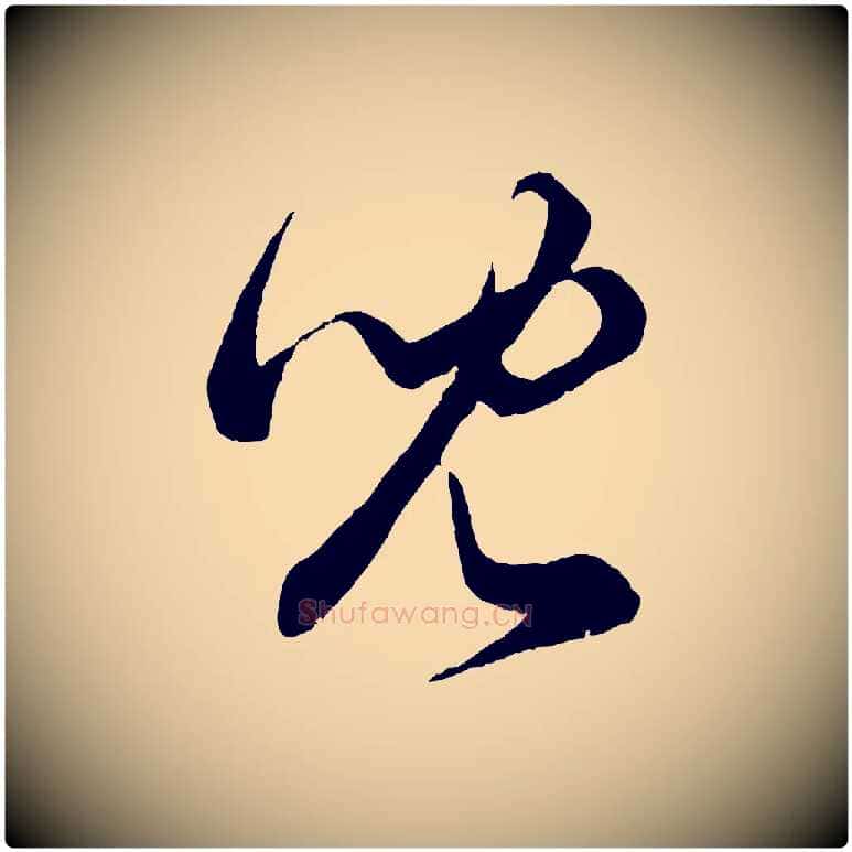兒毛笔行楷写法,摘自元代赵孟頫临右军帖
