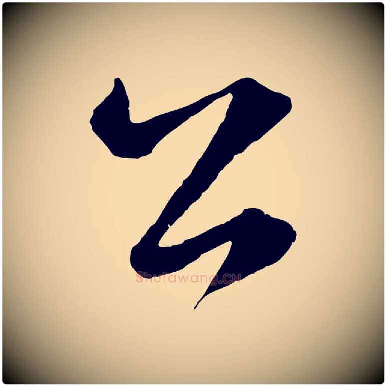 公毛笔行楷写法,摘自元代赵孟頫临右军帖