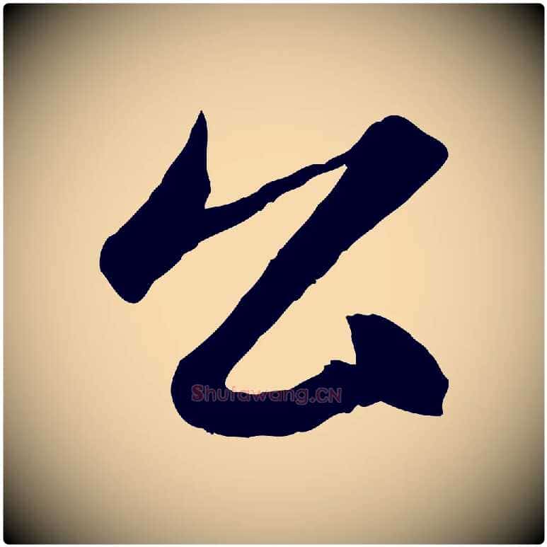 公毛笔行楷写法,摘自元代赵孟頫临右军帖