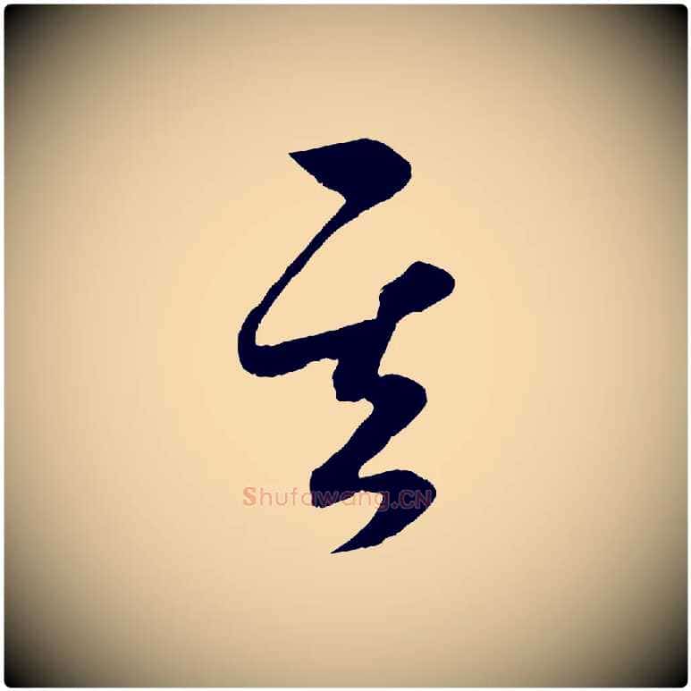 其毛笔行楷写法,摘自元代赵孟頫临右军帖