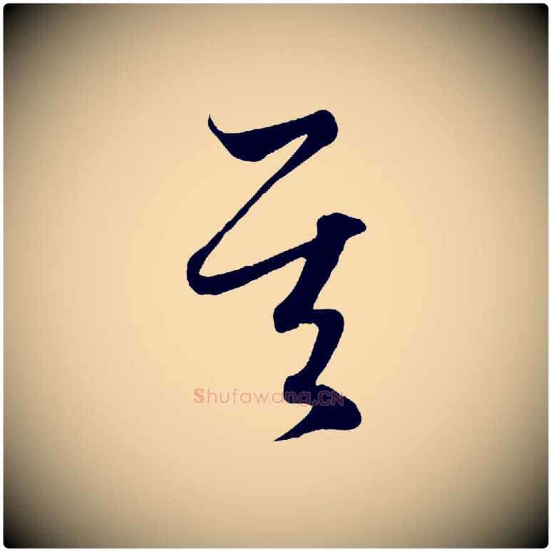 其毛笔行楷写法,摘自元代赵孟頫临右军帖
